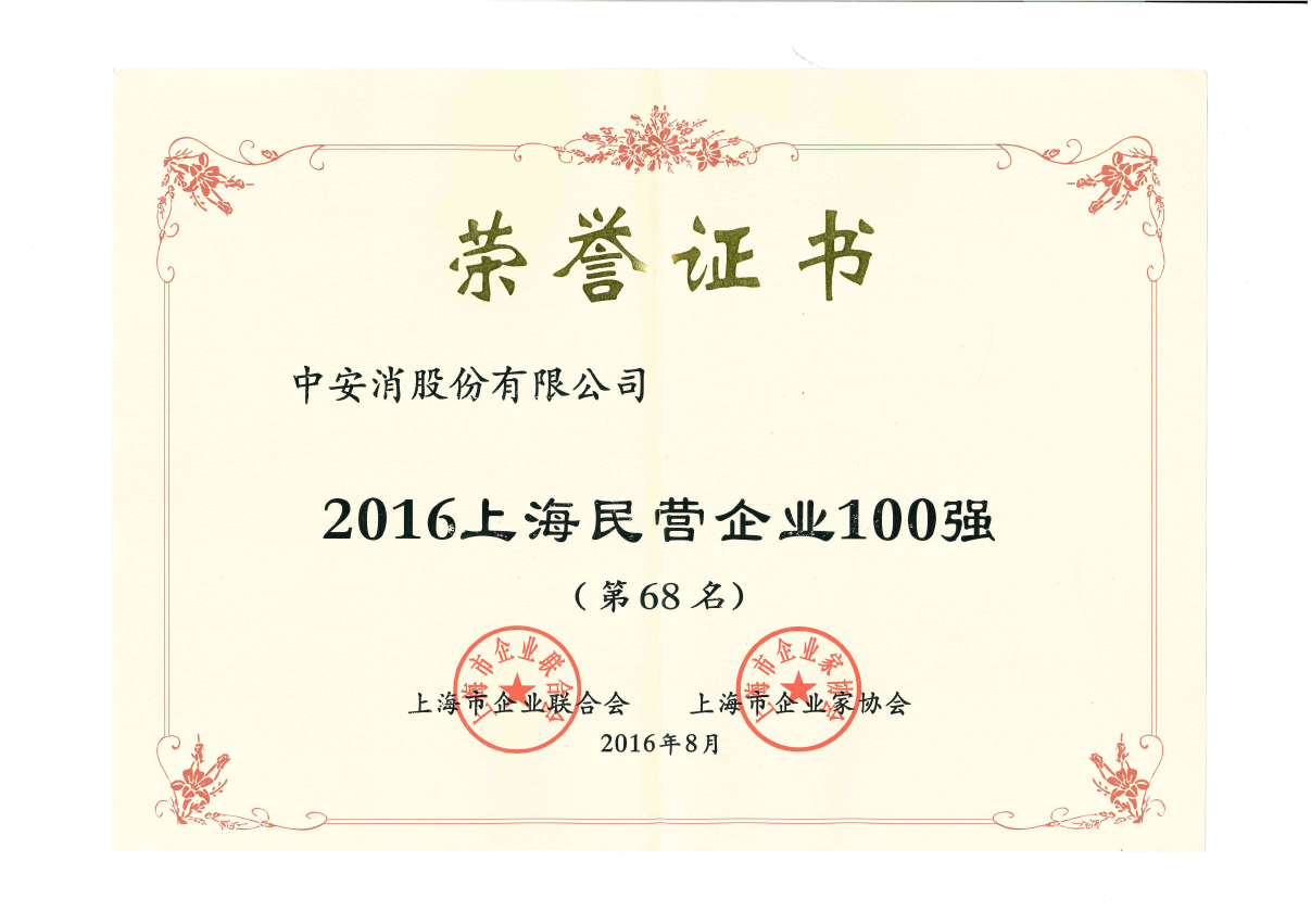 中安科股份榮登2016上海民營(yíng)企業(yè)百?gòu)?qiáng)榜、上海制造業(yè)企業(yè)百?gòu)?qiáng)榜