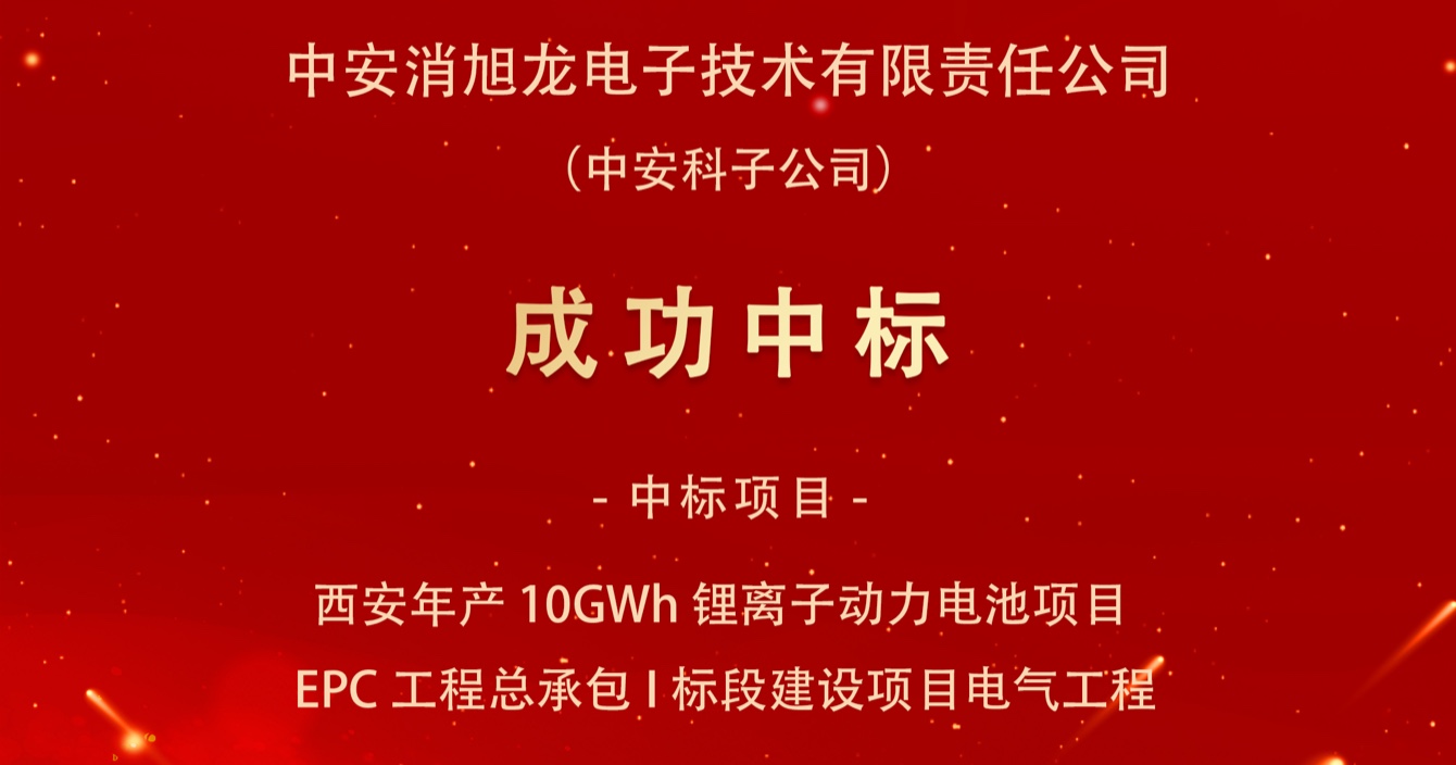 中標喜報｜中安科子公司中安消旭龍電子技術(shù)有限責任公司中標西安宇動新能源電池有限公司年產(chǎn)10GWh鋰離子動力電池項目EPC工程總承包I標段建設(shè)項目